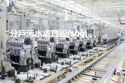“分戶污水處理設(shè)備，綠色生活新篇章”